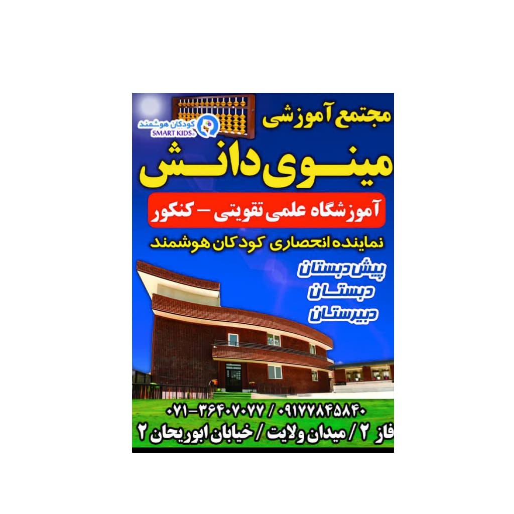 آموزشگاه علمی و تقویتی و کنکور مینوی دانش